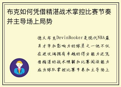 布克如何凭借精湛战术掌控比赛节奏并主导场上局势