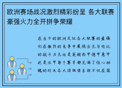 欧洲赛场战况激烈精彩纷呈 各大联赛豪强火力全开拼争荣耀