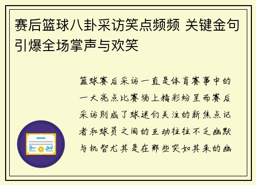 赛后篮球八卦采访笑点频频 关键金句引爆全场掌声与欢笑