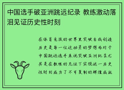 中国选手破亚洲跳远纪录 教练激动落泪见证历史性时刻