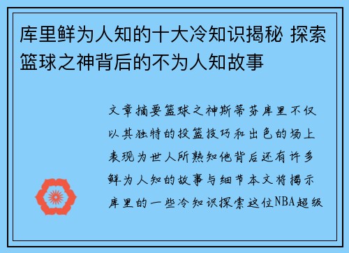 库里鲜为人知的十大冷知识揭秘 探索篮球之神背后的不为人知故事