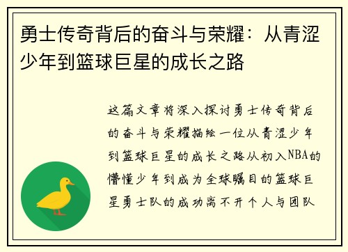 勇士传奇背后的奋斗与荣耀：从青涩少年到篮球巨星的成长之路