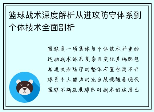 篮球战术深度解析从进攻防守体系到个体技术全面剖析