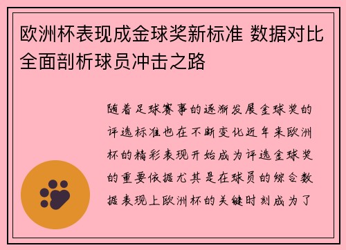 欧洲杯表现成金球奖新标准 数据对比全面剖析球员冲击之路