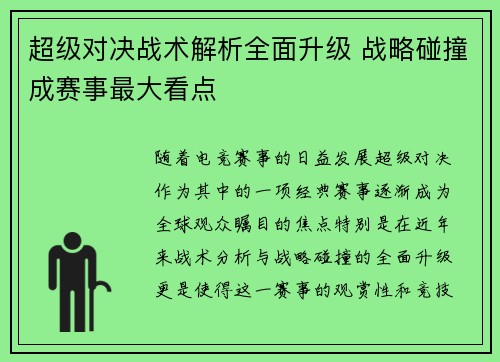 超级对决战术解析全面升级 战略碰撞成赛事最大看点