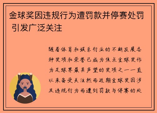 金球奖因违规行为遭罚款并停赛处罚 引发广泛关注