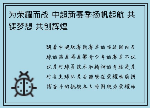 为荣耀而战 中超新赛季扬帆起航 共铸梦想 共创辉煌