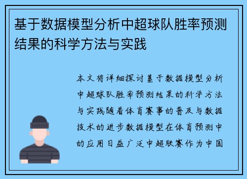 基于数据模型分析中超球队胜率预测结果的科学方法与实践