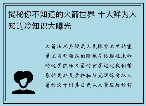 揭秘你不知道的火箭世界 十大鲜为人知的冷知识大曝光