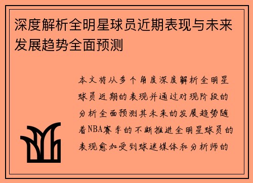 深度解析全明星球员近期表现与未来发展趋势全面预测