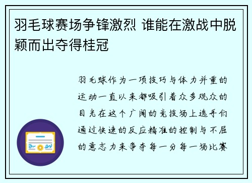 羽毛球赛场争锋激烈 谁能在激战中脱颖而出夺得桂冠