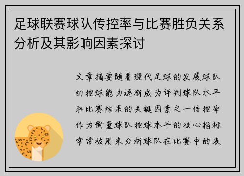 足球联赛球队传控率与比赛胜负关系分析及其影响因素探讨