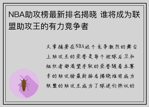 NBA助攻榜最新排名揭晓 谁将成为联盟助攻王的有力竞争者