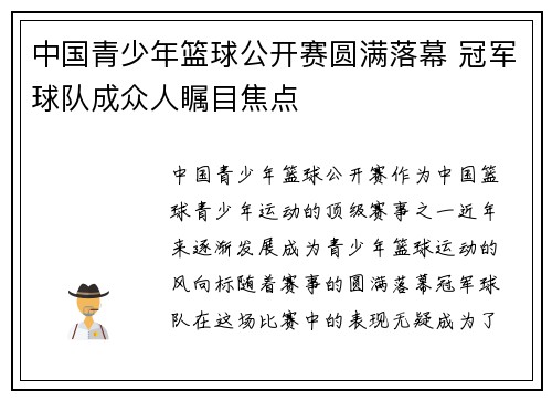 中国青少年篮球公开赛圆满落幕 冠军球队成众人瞩目焦点
