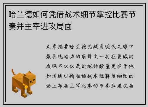 哈兰德如何凭借战术细节掌控比赛节奏并主宰进攻局面