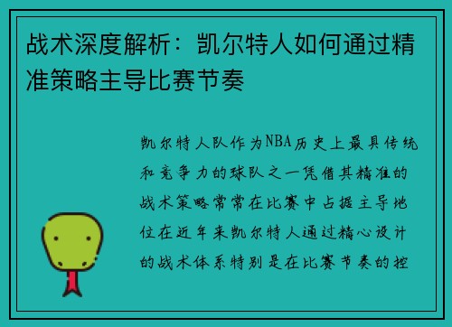 战术深度解析：凯尔特人如何通过精准策略主导比赛节奏