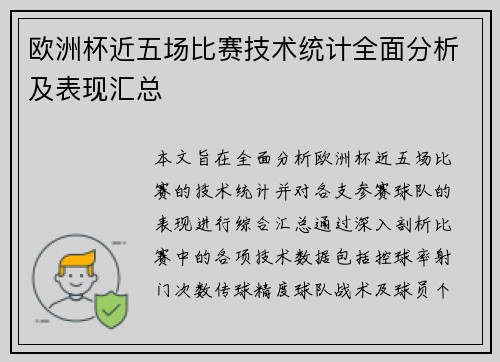 欧洲杯近五场比赛技术统计全面分析及表现汇总