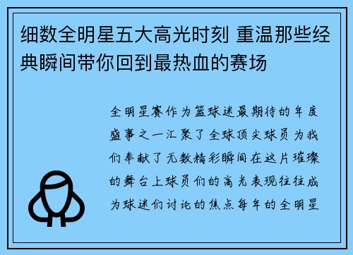 细数全明星五大高光时刻 重温那些经典瞬间带你回到最热血的赛场