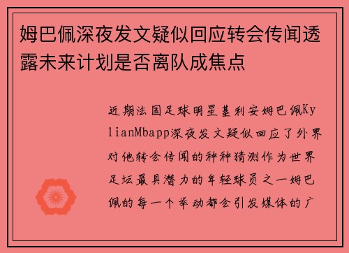 姆巴佩深夜发文疑似回应转会传闻透露未来计划是否离队成焦点