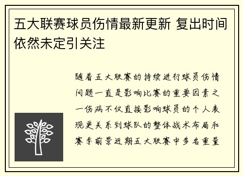 五大联赛球员伤情最新更新 复出时间依然未定引关注