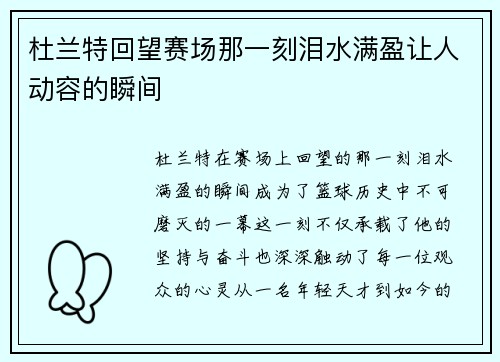 杜兰特回望赛场那一刻泪水满盈让人动容的瞬间