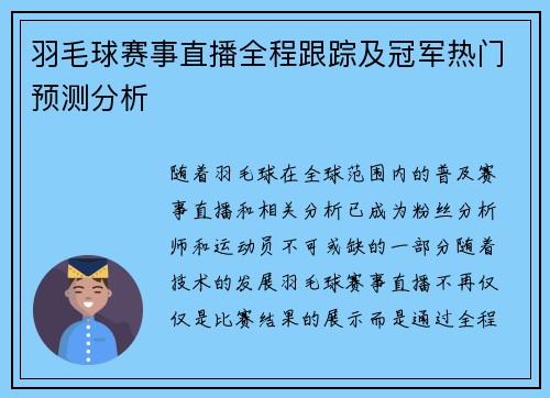 羽毛球赛事直播全程跟踪及冠军热门预测分析