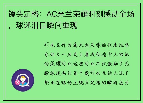 镜头定格：AC米兰荣耀时刻感动全场，球迷泪目瞬间重现