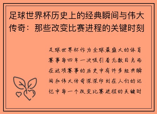 足球世界杯历史上的经典瞬间与伟大传奇：那些改变比赛进程的关键时刻
