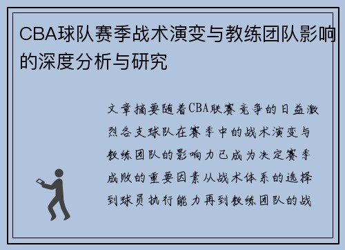 CBA球队赛季战术演变与教练团队影响的深度分析与研究