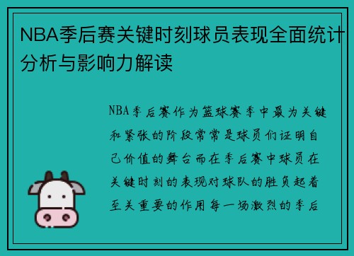 NBA季后赛关键时刻球员表现全面统计分析与影响力解读