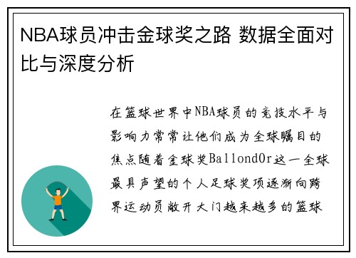 NBA球员冲击金球奖之路 数据全面对比与深度分析