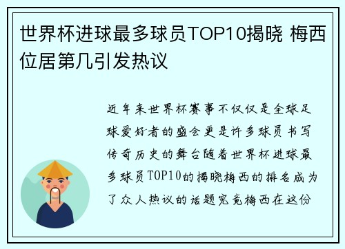 世界杯进球最多球员TOP10揭晓 梅西位居第几引发热议