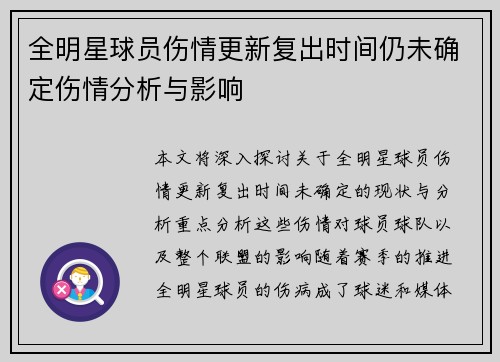 全明星球员伤情更新复出时间仍未确定伤情分析与影响
