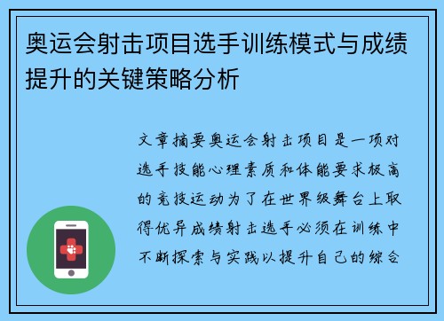 奥运会射击项目选手训练模式与成绩提升的关键策略分析