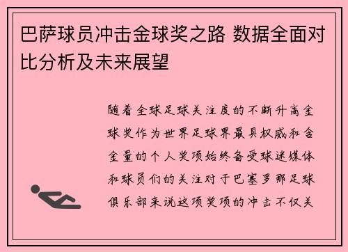 巴萨球员冲击金球奖之路 数据全面对比分析及未来展望