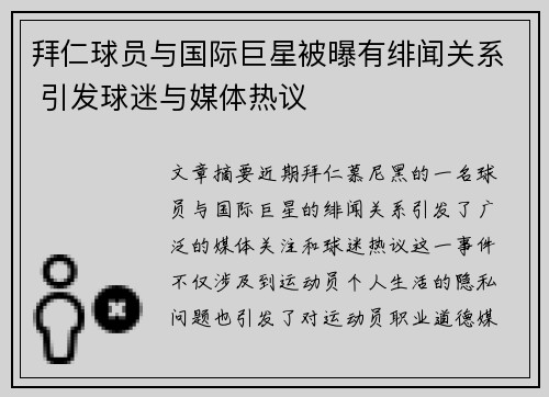 拜仁球员与国际巨星被曝有绯闻关系 引发球迷与媒体热议