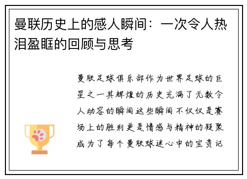 曼联历史上的感人瞬间：一次令人热泪盈眶的回顾与思考