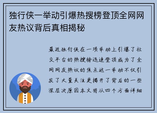 独行侠一举动引爆热搜榜登顶全网网友热议背后真相揭秘