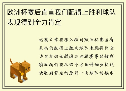 欧洲杯赛后直言我们配得上胜利球队表现得到全力肯定