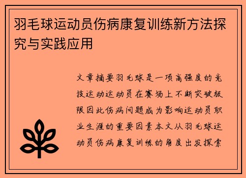 羽毛球运动员伤病康复训练新方法探究与实践应用