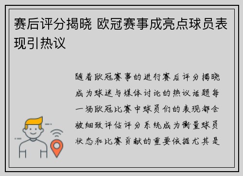 赛后评分揭晓 欧冠赛事成亮点球员表现引热议