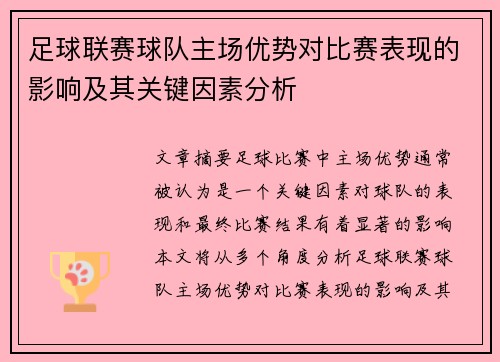 足球联赛球队主场优势对比赛表现的影响及其关键因素分析