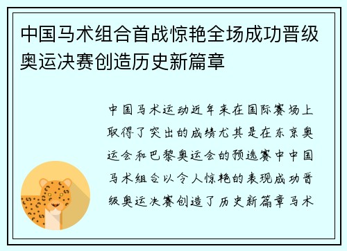 中国马术组合首战惊艳全场成功晋级奥运决赛创造历史新篇章
