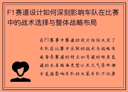 F1赛道设计如何深刻影响车队在比赛中的战术选择与整体战略布局