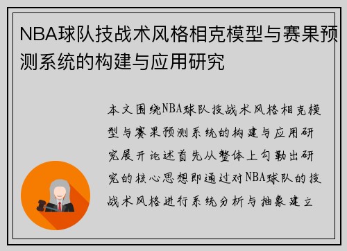 NBA球队技战术风格相克模型与赛果预测系统的构建与应用研究