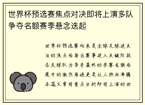 世界杯预选赛焦点对决即将上演多队争夺名额赛季悬念迭起