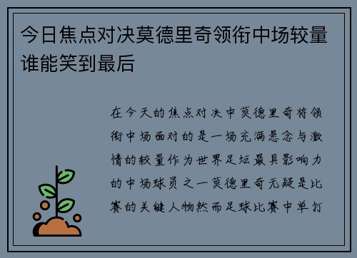 今日焦点对决莫德里奇领衔中场较量谁能笑到最后