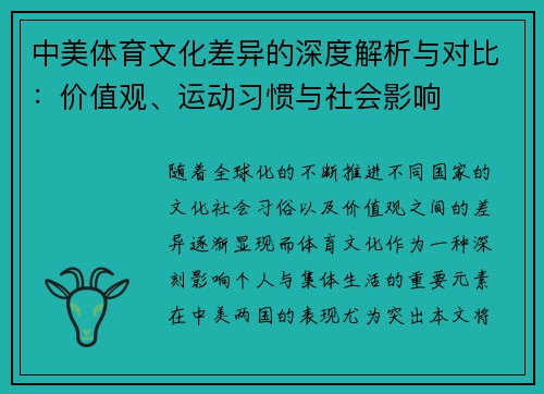 中美体育文化差异的深度解析与对比：价值观、运动习惯与社会影响