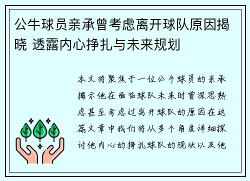 公牛球员亲承曾考虑离开球队原因揭晓 透露内心挣扎与未来规划