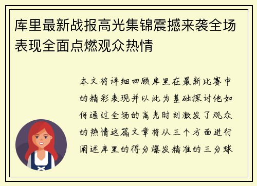 库里最新战报高光集锦震撼来袭全场表现全面点燃观众热情